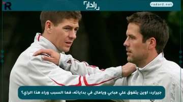 جيرارد: أوين يتفوق على مبابي ويامال في بداياته، فما السبب وراء هذا الرأي؟